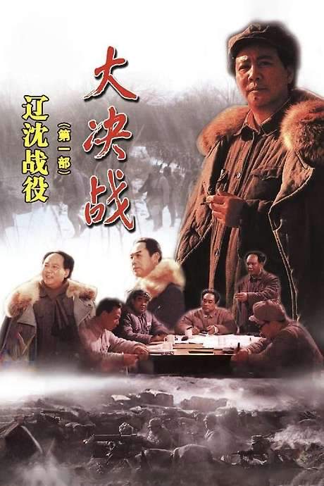 Decisive Engagement: The Liaoxi Shenyang Campaign (1991) movie poster