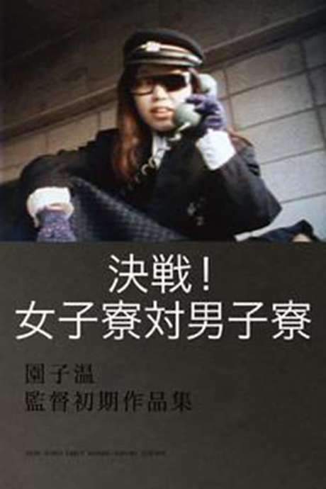 Decisive Match! Girls Dorm Against Boys Dorm (1988) movie poster