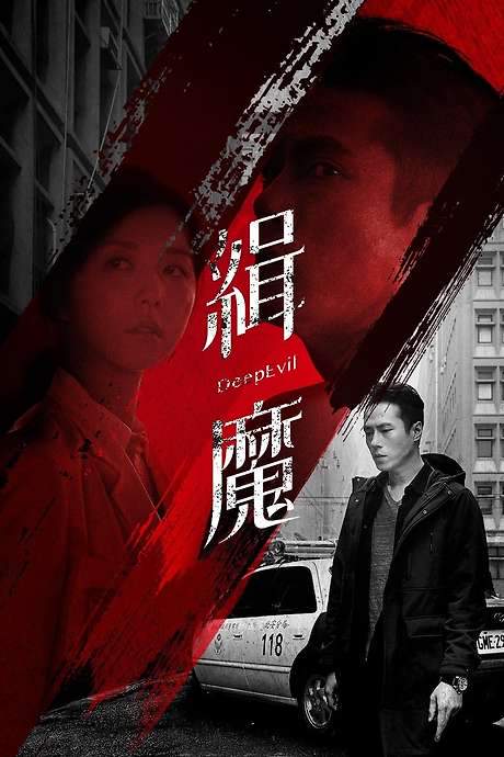 Deep Evil (2019) movie poster
