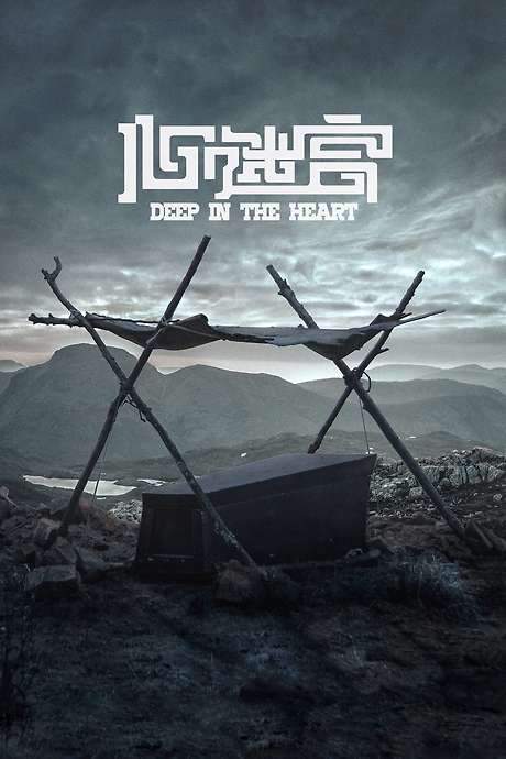 Deep in the Heart (2014) movie poster