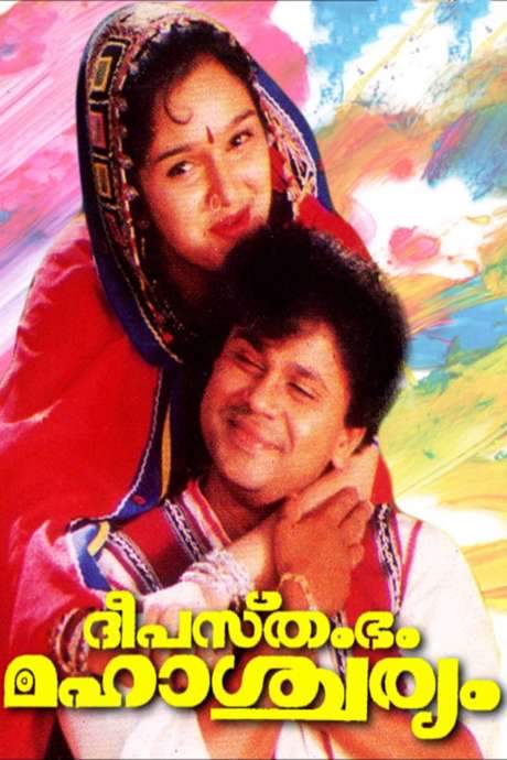 Deepasthambham Mahascharyam (1999) movie poster