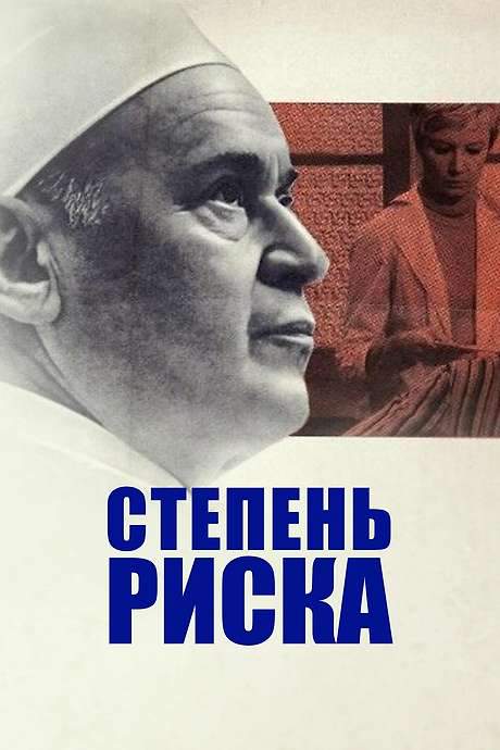Degree of Risk (1968) movie poster