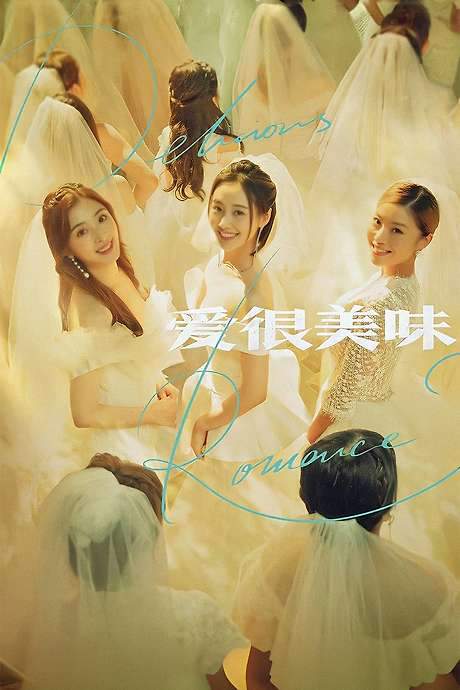 Delicious Romance (2021) movie poster