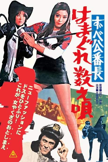 Delinquent Girl Boss: Ballad of Yokohama Hoods (1971) movie poster