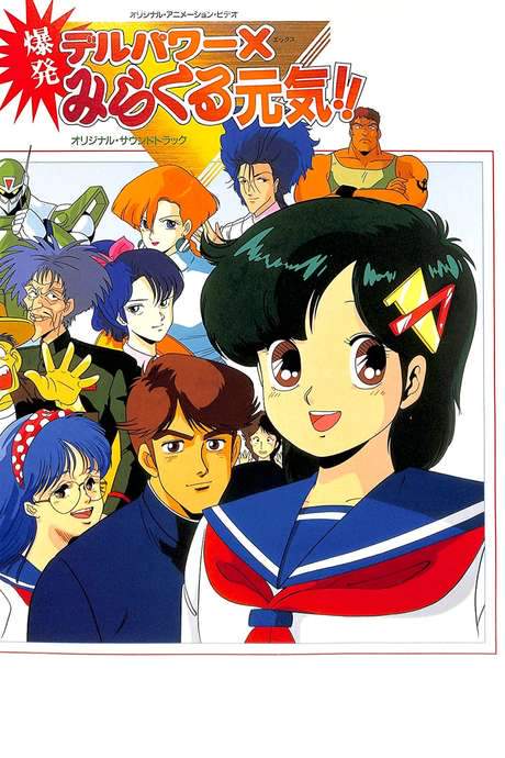 Delpower X Bakuhatsu Miracle Genki! (1986) movie poster