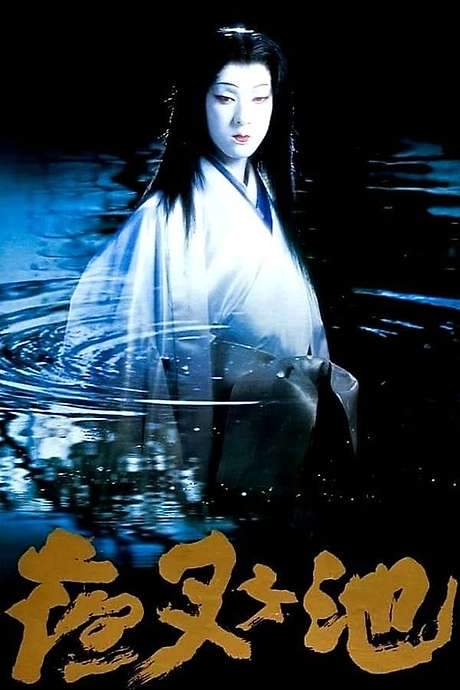 Demon Pond (1979) movie poster