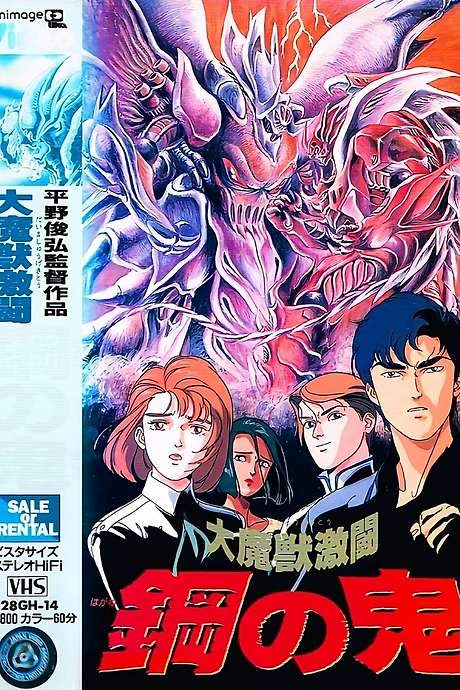 Demon of Steel: Battle of the Great Demon Beasts (1987) movie poster