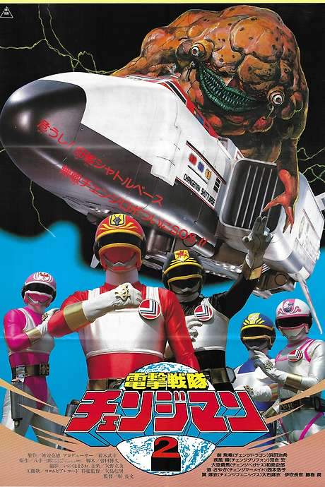Dengeki Sentai Changeman: Shuttle Base! The Critical Moment! (1985) movie poster
