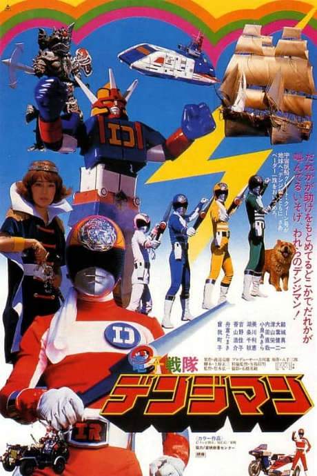 Denshi Sentai Denziman: The Movie (1980) movie poster
