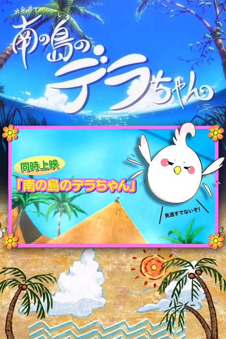 Dera-chan of the Southern Islands (2014) movie poster