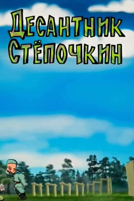 Desantnik Styopochkin (2004) movie poster