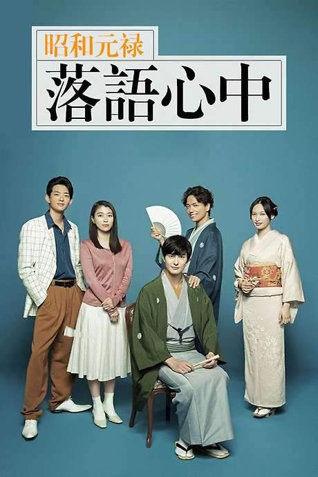 Descending Stories: A Life In Rakugo (2018) movie poster