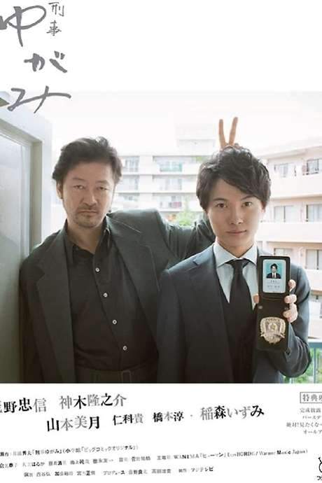 Detective Yugami (2017) movie poster