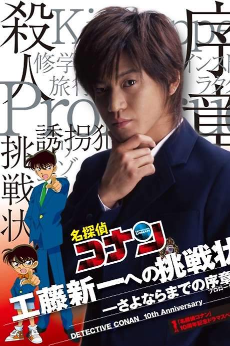 Detective Conan Drama Special 1: The Letter of Challenge (2006) movie poster