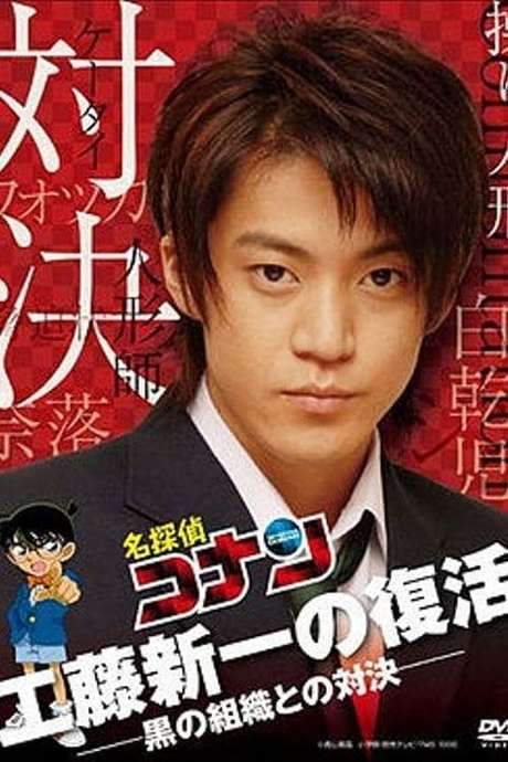 Detective Conan Drama Special 2: Confrontation With the Men in Black (2007) movie poster