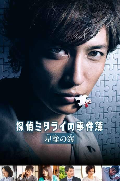 Detective Mitarai’s Casebook: The Clockwork Current (2016) movie poster