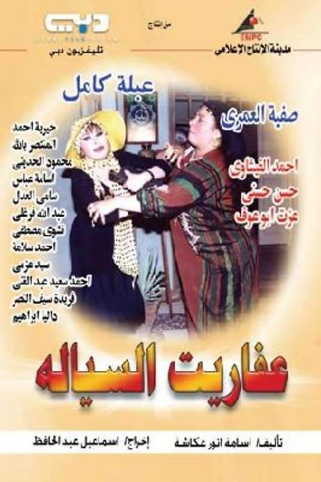 Devils of Al-Sayala (2004) movie poster