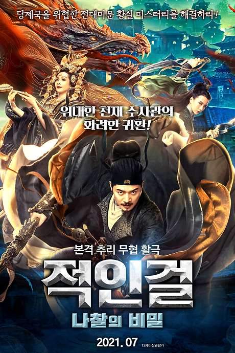 Di Renjie and the Flying Demon Head (2020) movie poster