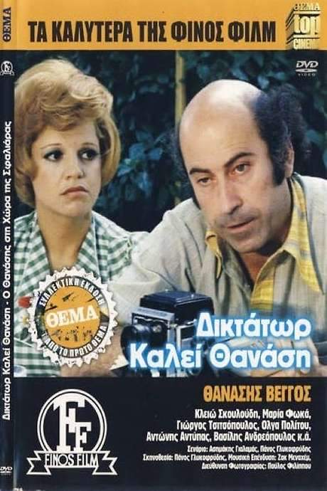 Dictator calls Thanasis (1973) movie poster