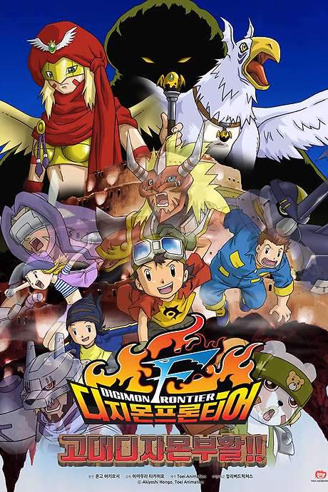 Digimon Frontier: Revival of Ancient Digimon (2002) movie poster