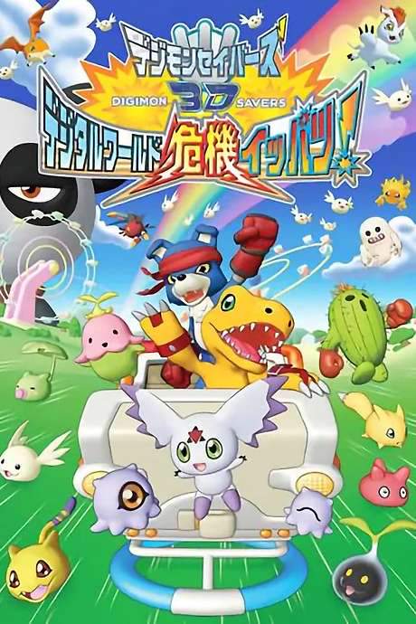 Digimon Savers 3D: The Digital World in Imminent Danger! (2006) movie poster