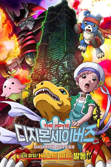 Digimon Savers: The Movie - Ultimate Power! Activate Burst Mode!! (2006) movie poster