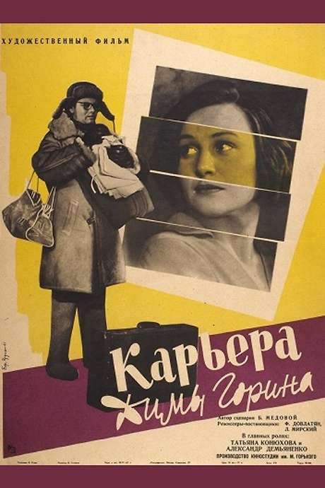 Dima Gorin’s Career (1961) movie poster