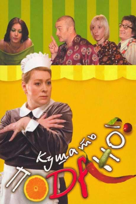 Dinner is served! (2006) movie poster