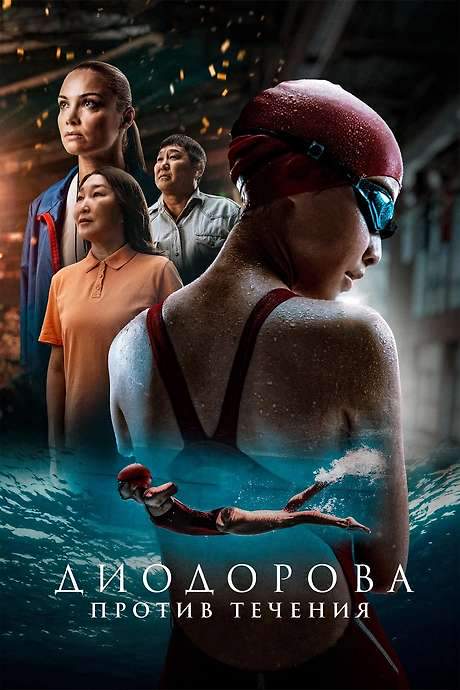 Diodorova. Against the Current (2025) movie poster