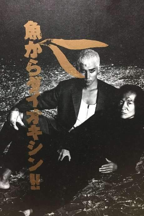 Dioxin from Fish! (1992) movie poster