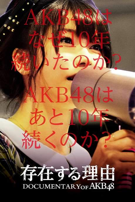Documentary of AKB48 Reason for Existence (2016) movie poster