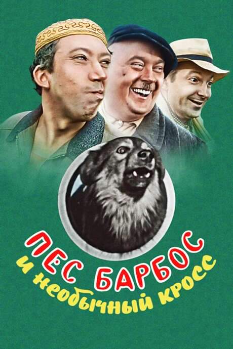 Dog Barbos and Unusual Cross (1961) movie poster