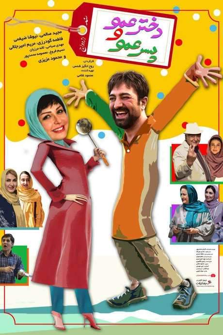 Dokhtar Amoo Va Pesar Amoo (2018) movie poster