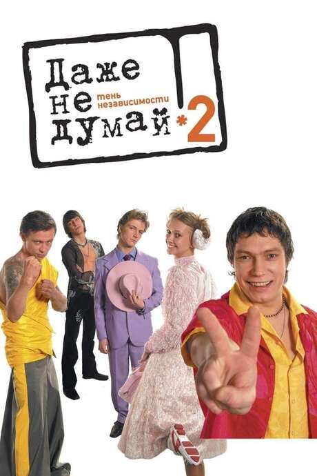 Don’t Even Think 2: Independence Play (2004) movie poster