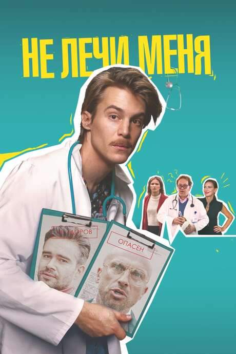 Don’t Heal Me (2021) movie poster