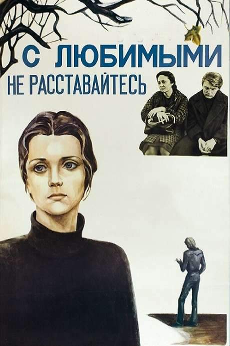 Don’t Leave Your Lovers (1980) movie poster