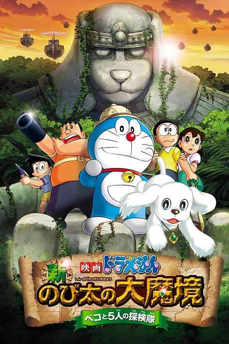Doraemon: New Nobita’s Great Demon - Peko and the Exploration Party of Five (2014) movie poster