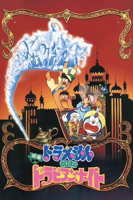 Doraemon: Nobita’s Dorabian Nights (1991) movie poster