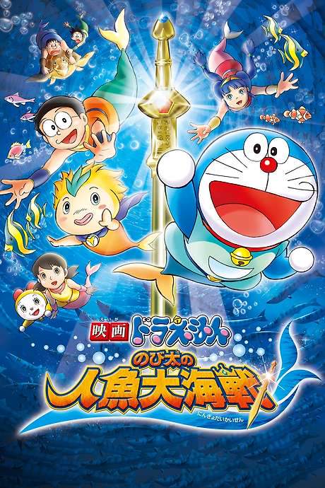 Doraemon: Nobita’s Great Battle of the Mermaid King (2010) movie poster