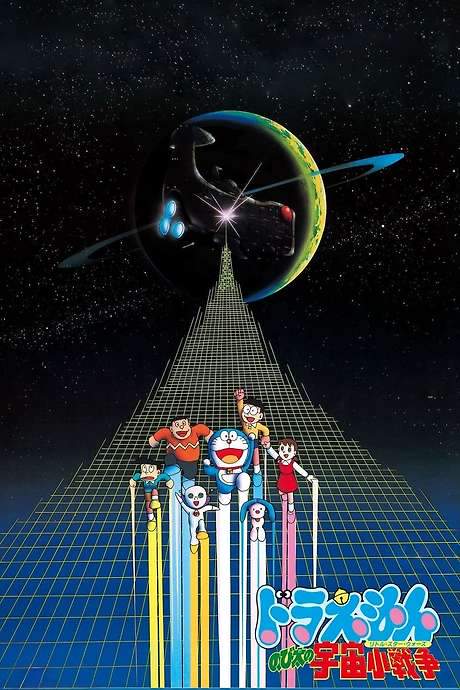 Doraemon: Nobita’s Little Star Wars (1985) movie poster
