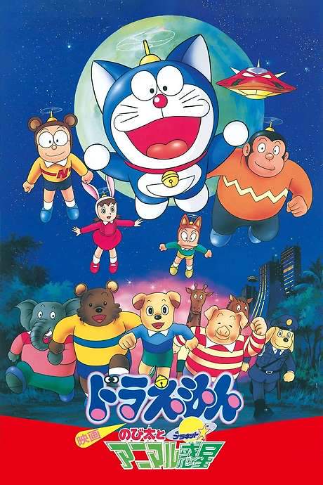 Doraemon: Nobita and the Animal Planet (1990) movie poster