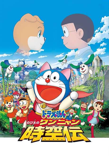 Doraemon: Nobita in the Wan-Nyan Spacetime Odyssey (2004) movie poster