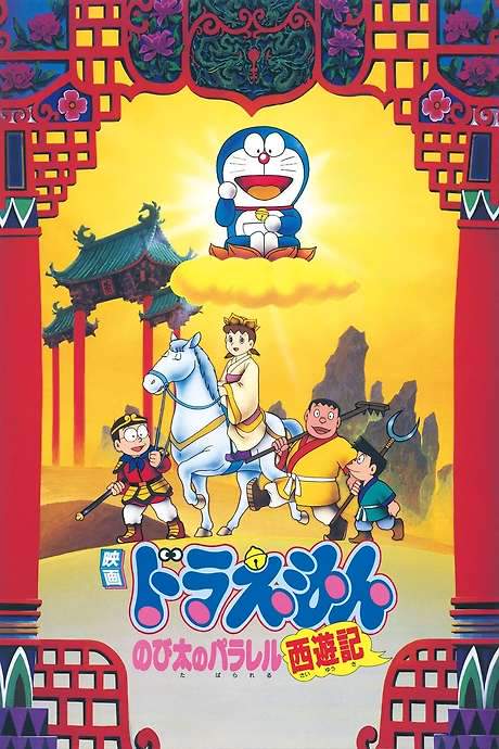 Doraemon: The Record of Nobita’s Parallel Journey to the West (1988) movie poster