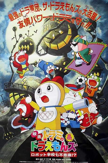 Dorami & Doraemons: Robot School’s Seven Mysteries (1996) movie poster
