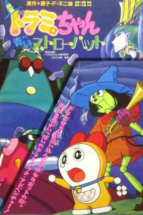 Dorami-chan: A Blue Straw Hat (1994) movie poster