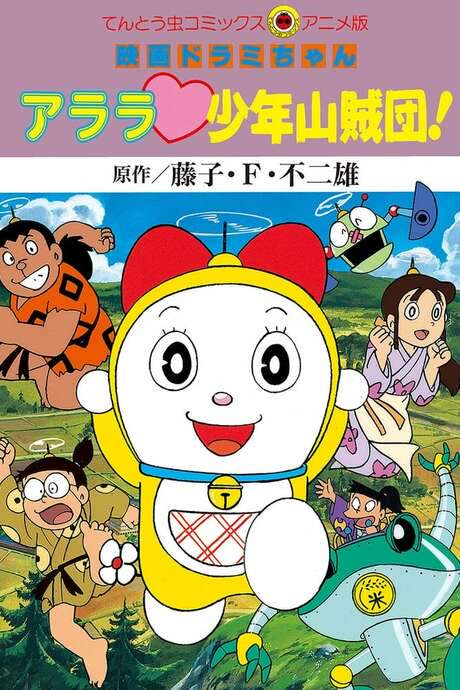 Dorami-chan: Wow, The Kid Gang of Bandits (1991) movie poster