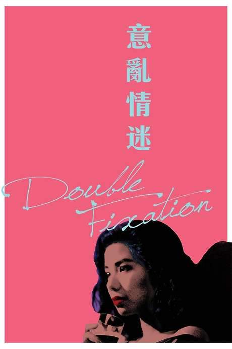 Double Fixation (1987) movie poster