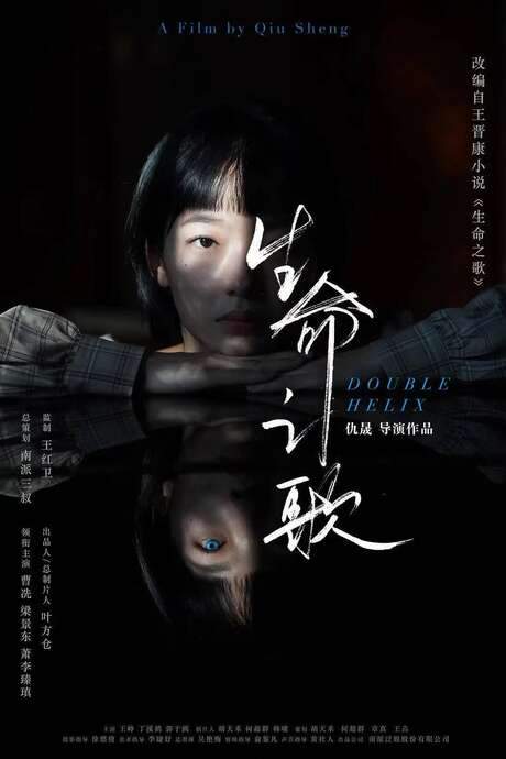 Double Helix (2021) movie poster