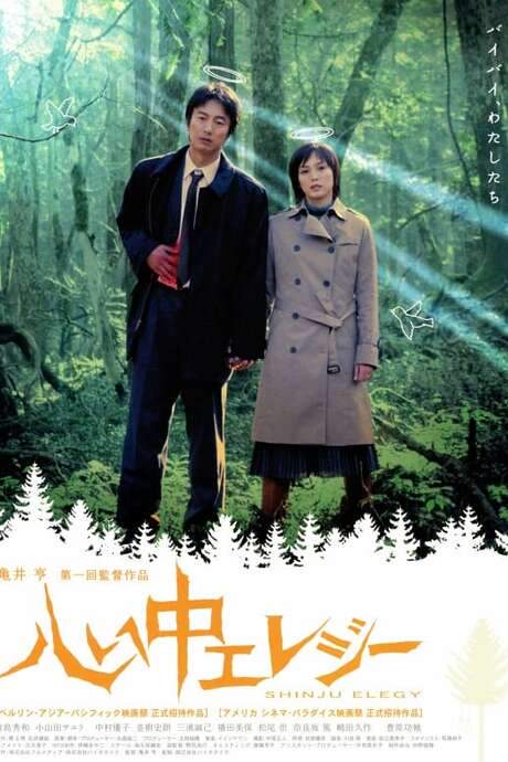 Double Suicide Elegy (2005) movie poster