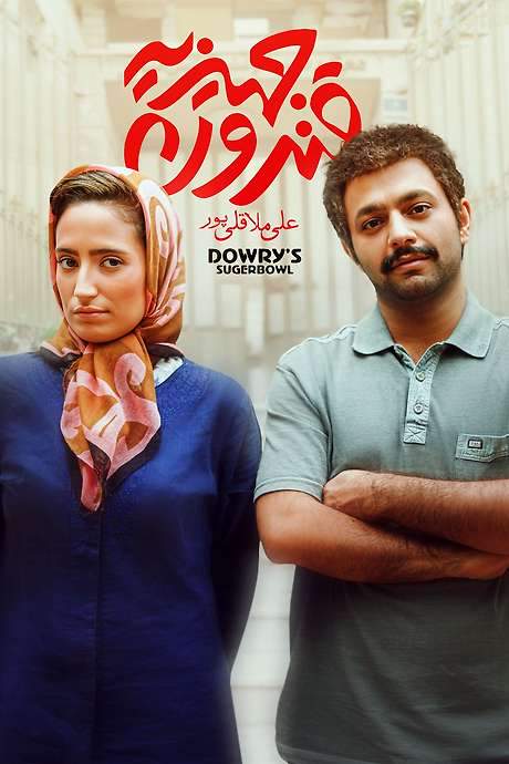 Dowry’s Sugar Bowl (2015) movie poster
